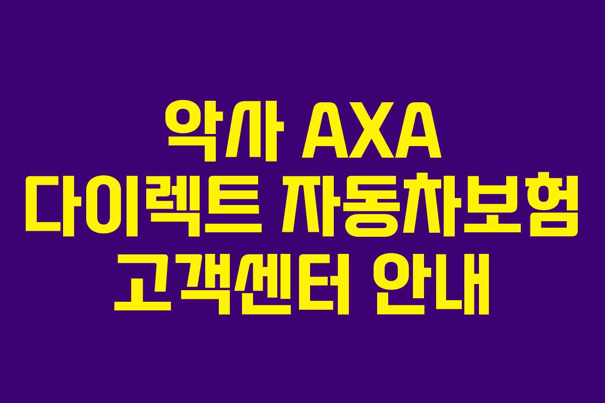 악사 AXA 다이렉트 자동차보험 고객센터 안내