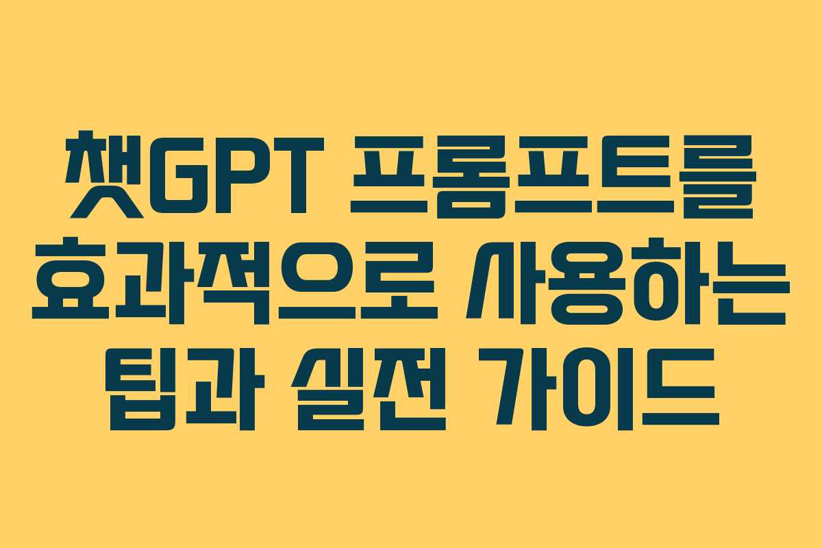 챗GPT 프롬프트를 효과적으로 사용하는 팁과 실전 가이드