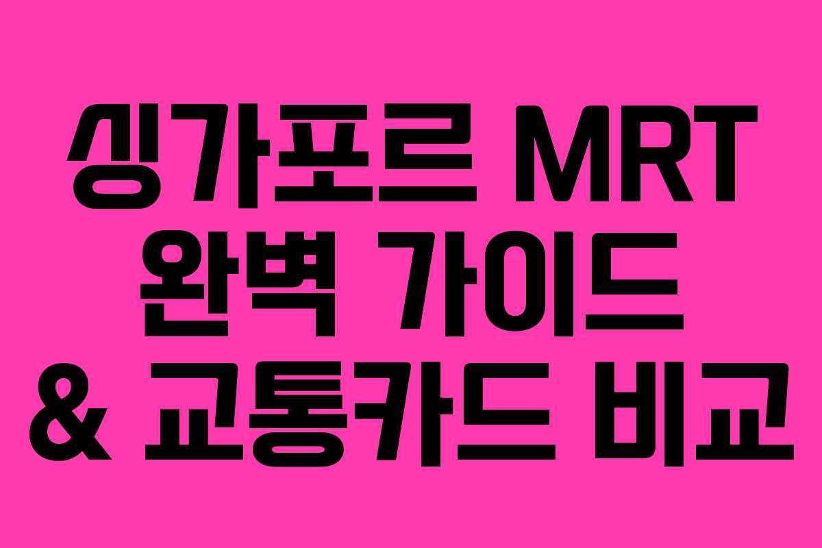 싱가포르 MRT 완벽 가이드 & 교통카드 비교
