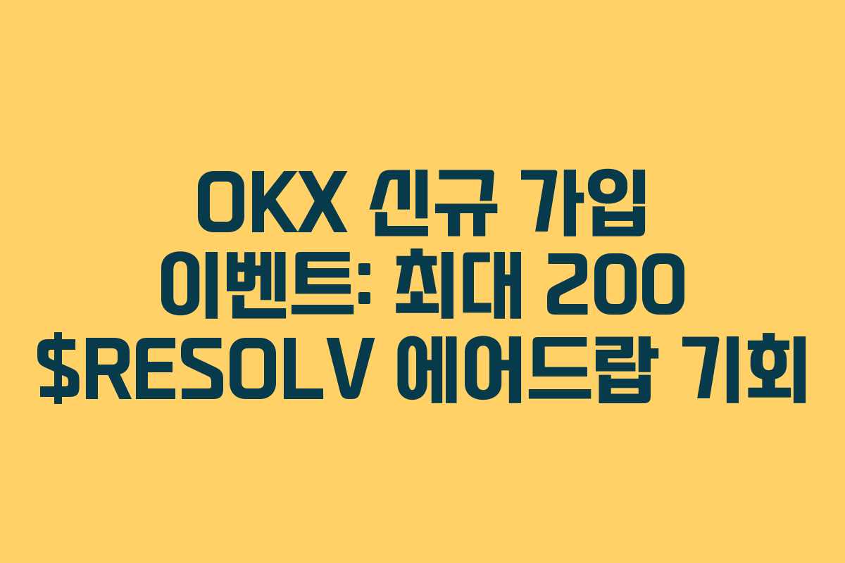 OKX 신규 가입 이벤트: 최대 200 $RESOLV 에어드랍 기회