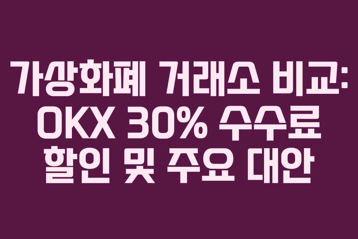 가상화폐 거래소 비교: OKX 30% 수수료 할인 및 주요 대안
