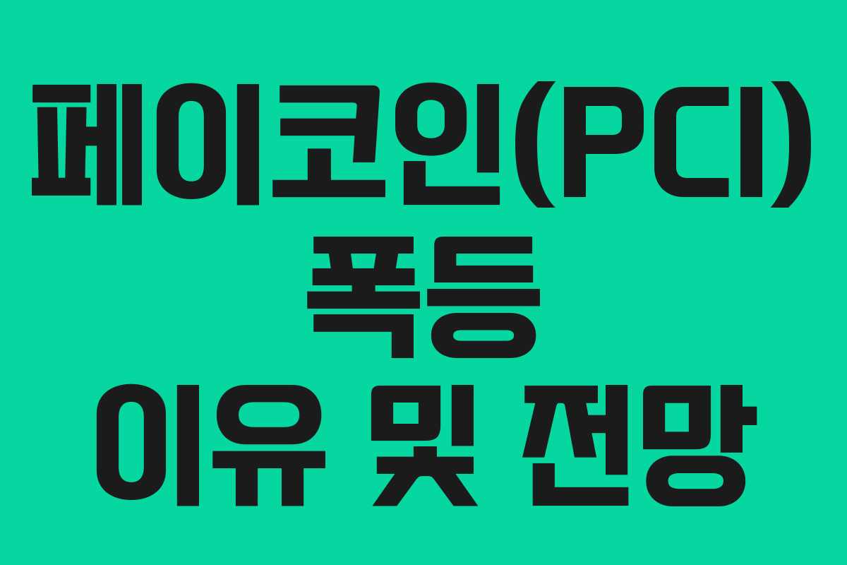 페이코인(PCI) 폭등 이유 및 전망