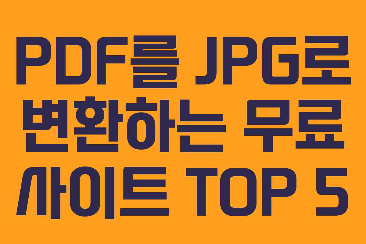 PDF를 JPG로 변환하는 무료 사이트 TOP 5