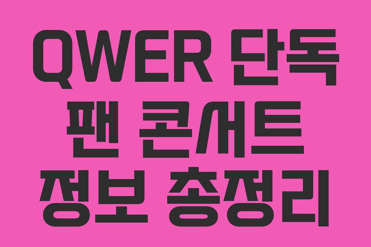 QWER 단독 팬 콘서트 정보 총정리