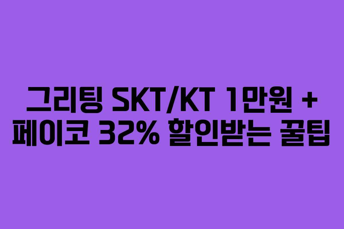 그리팅 SKT/KT 1만원 + 페이코 32% 할인받는 꿀팁