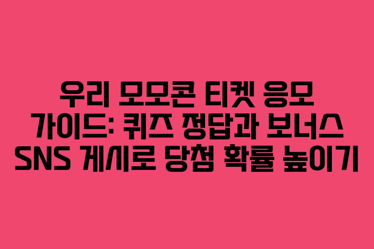 우리 모모콘 티켓 응모 가이드: 퀴즈 정답과 보너스 SNS 게시로 당첨 확률 높이기