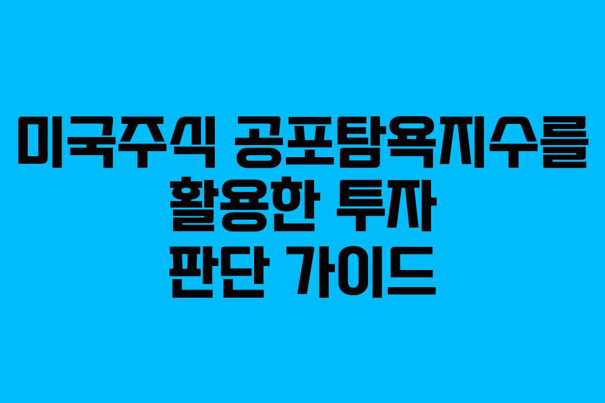 미국주식 공포탐욕지수를 활용한 투자 판단 가이드
