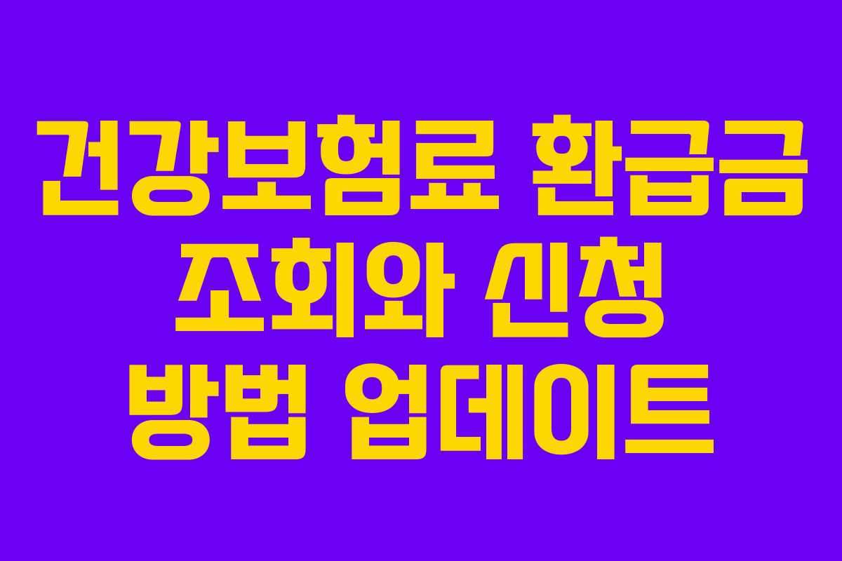 건강보험료 환급금 조회와 신청 방법 업데이트