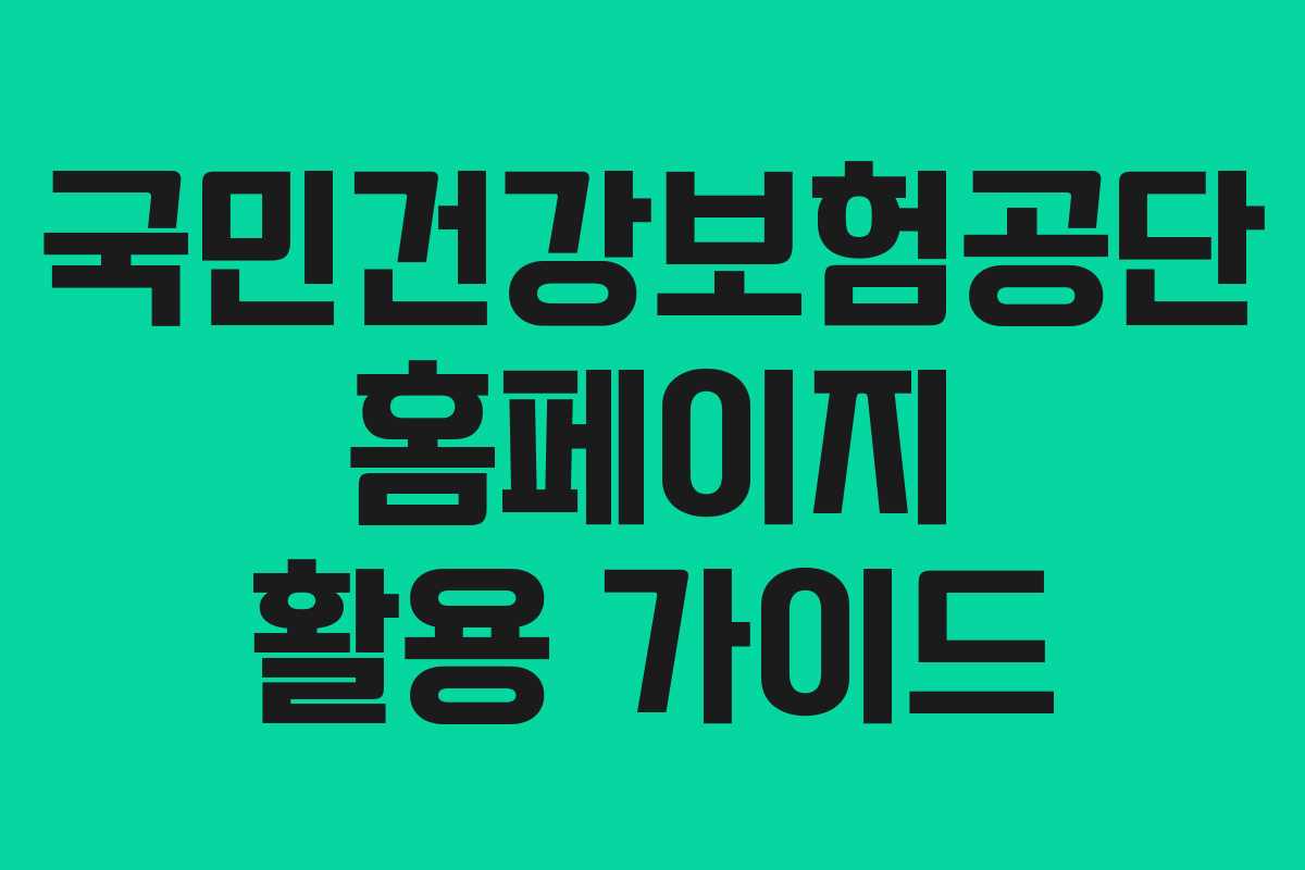 국민건강보험공단 홈페이지 활용 가이드