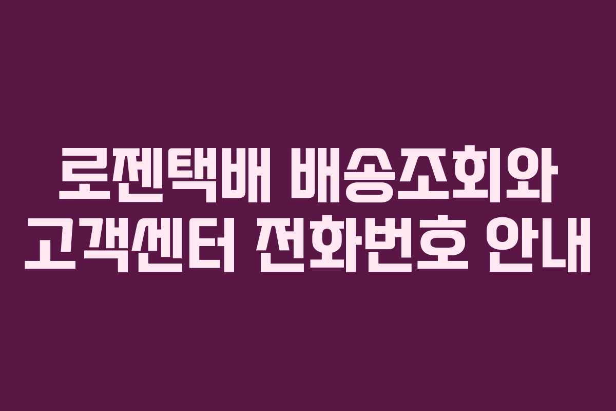 로젠택배 배송조회와 고객센터 전화번호 안내