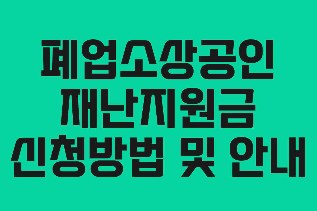 폐업소상공인 재난지원금 신청방법 및 안내