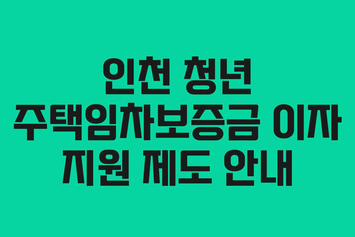 인천 청년 주택임차보증금 이자 지원 제도 안내