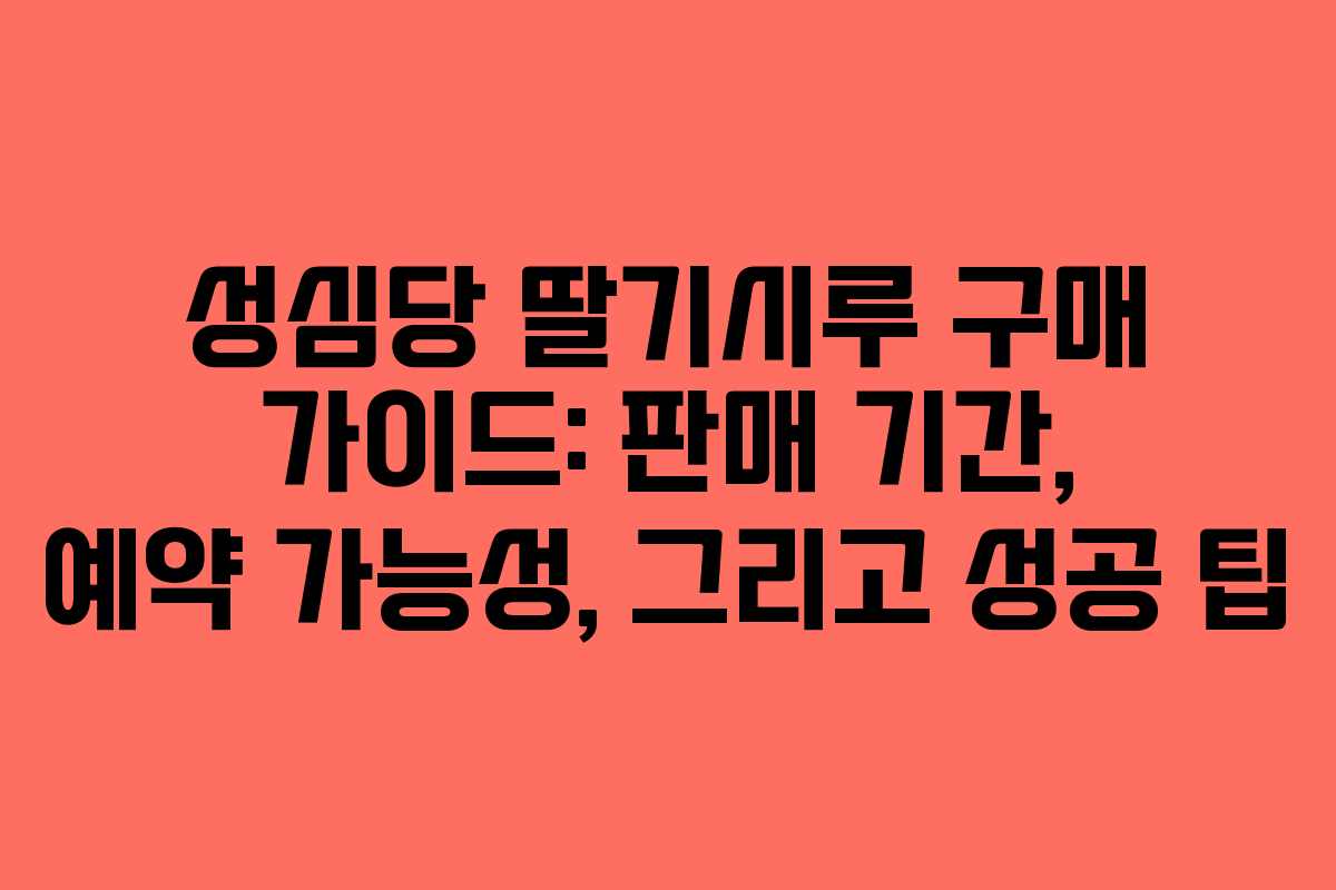 성심당 딸기시루 구매 가이드: 판매 기간, 예약 가능성, 그리고 성공 팁