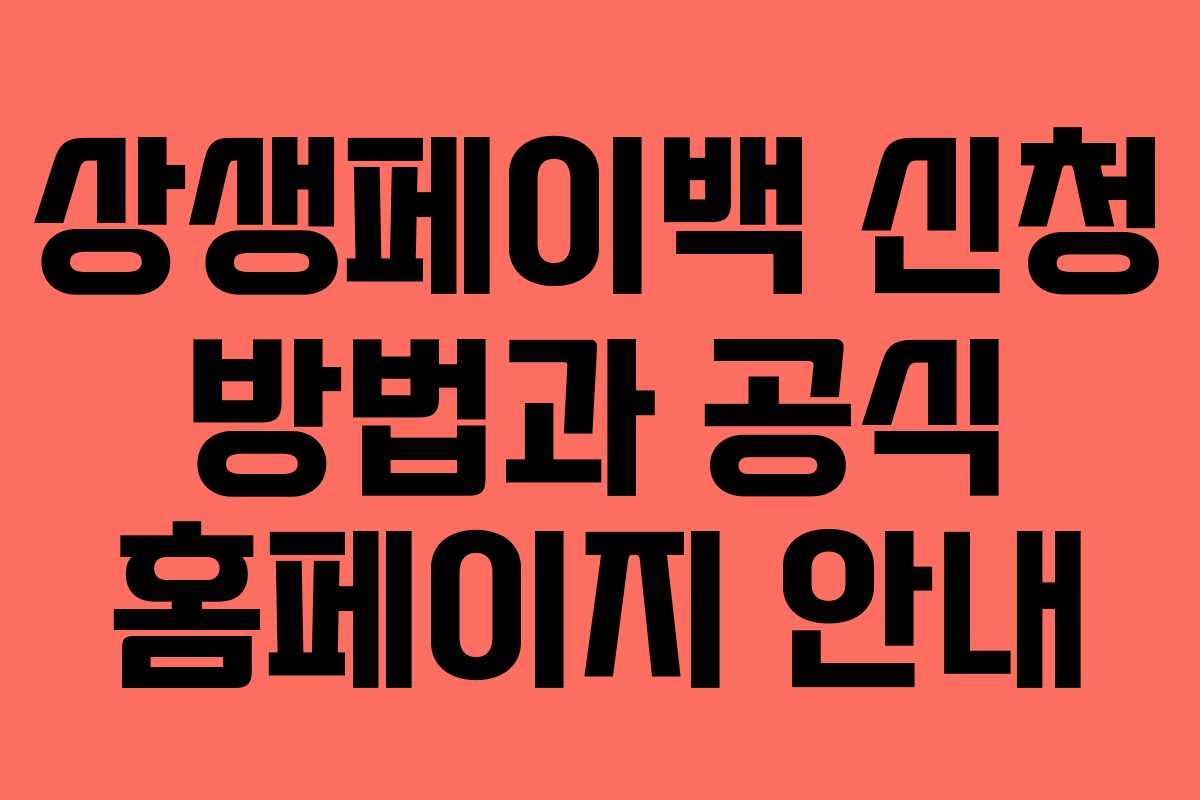 상생페이백 신청 방법과 공식 홈페이지 안내
