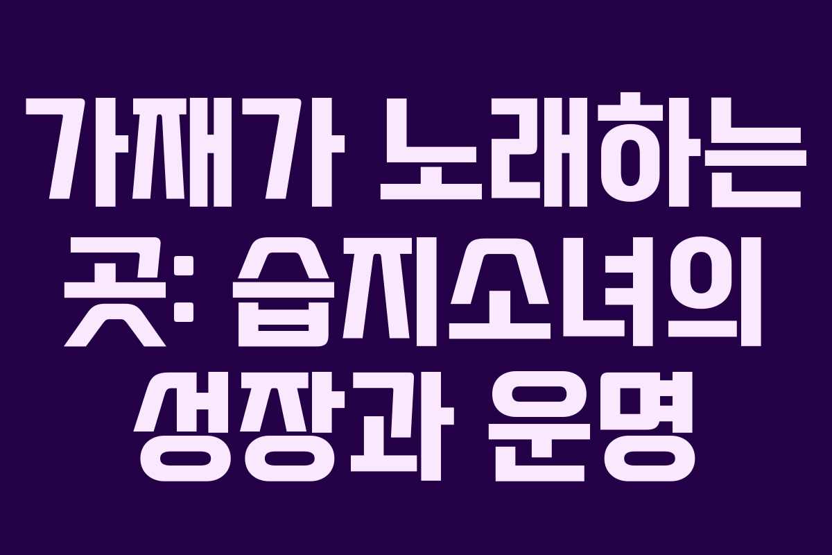 가재가 노래하는 곳: 습지소녀의 성장과 운명