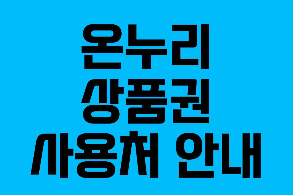 온누리 상품권 사용처 안내