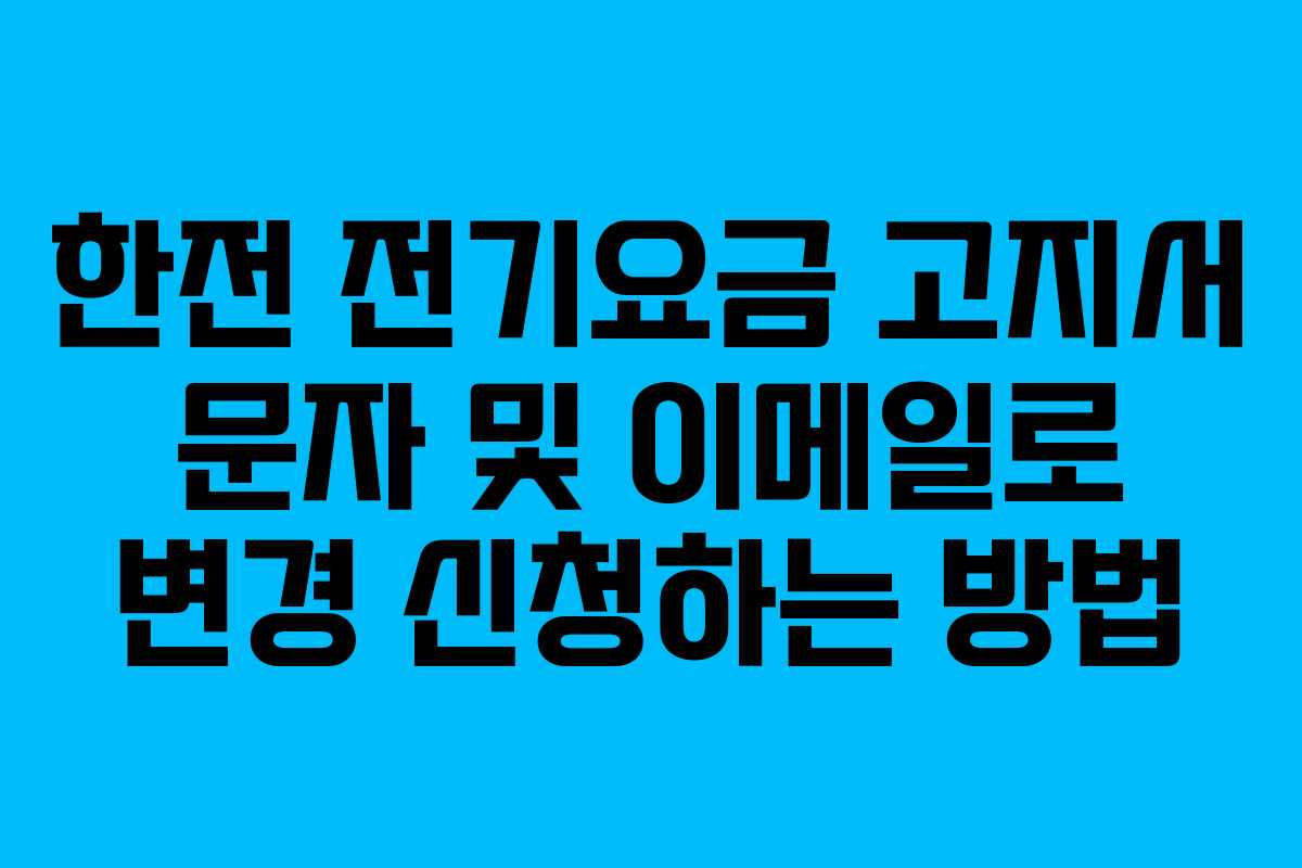 한전 전기요금 고지서 문자 및 이메일로 변경 신청하는 방법