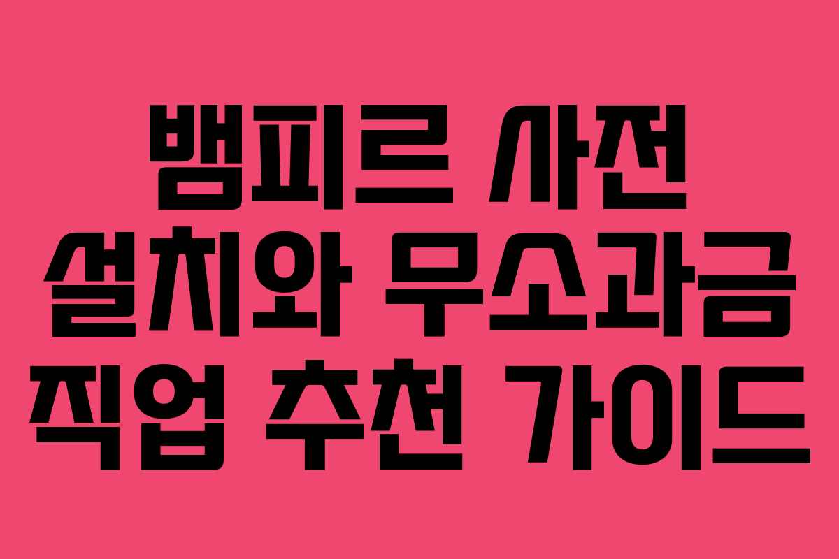뱀피르 사전 설치와 무소과금 직업 추천 가이드