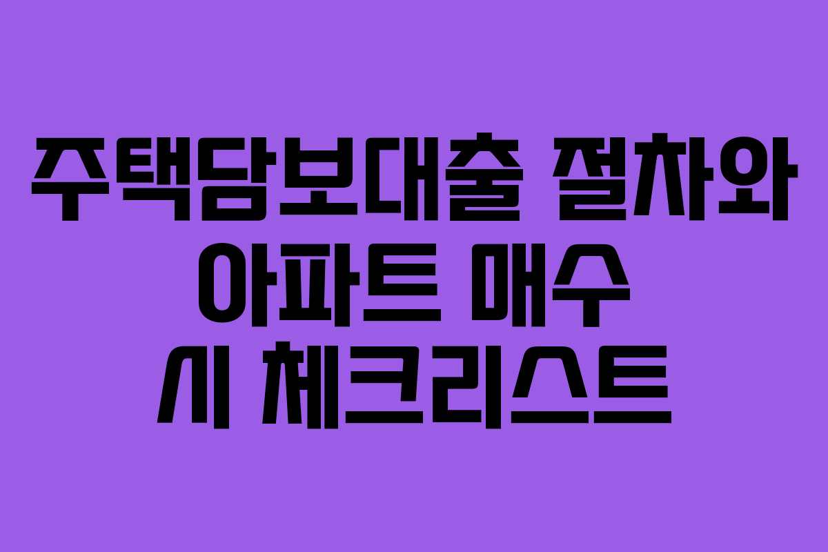 주택담보대출 절차와 아파트 매수 시 체크리스트