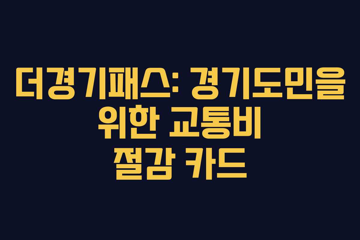 더경기패스: 경기도민을 위한 교통비 절감 카드