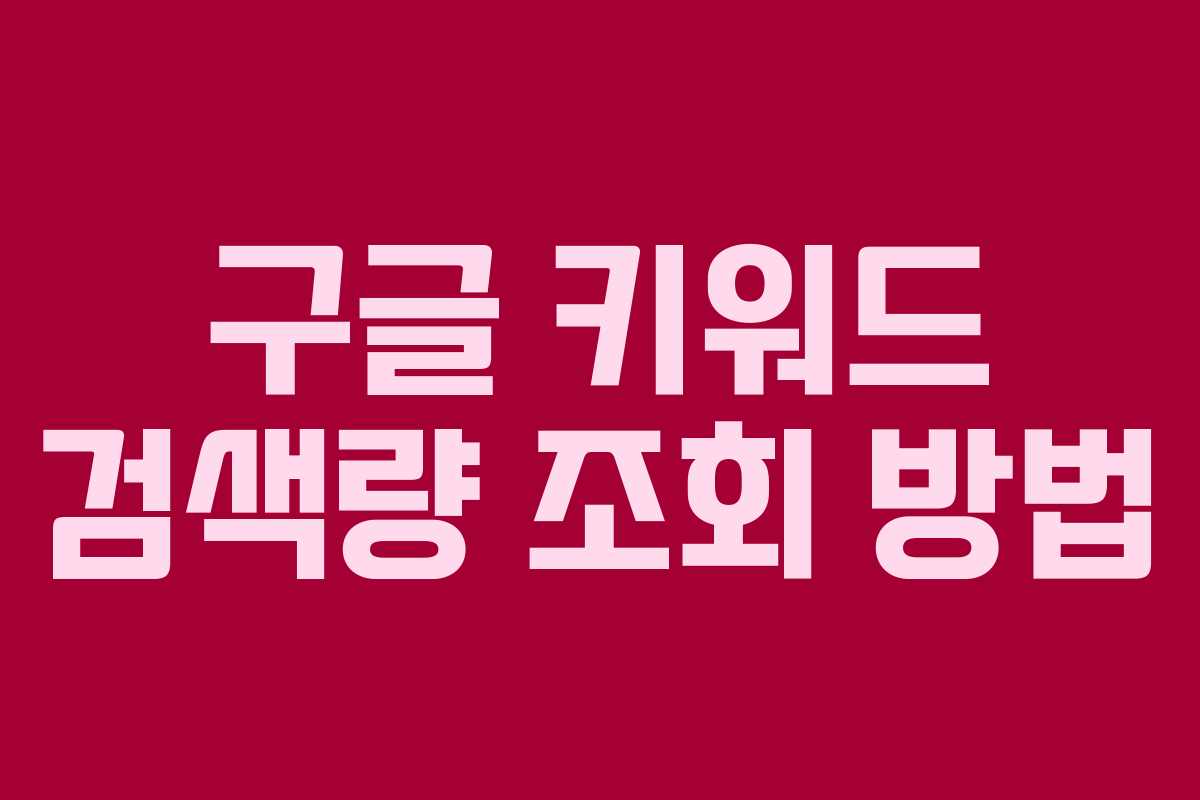 구글 키워드 검색량 조회 방법
