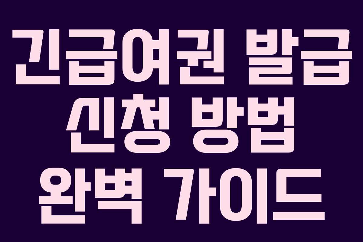긴급여권 발급 신청 방법 완벽 가이드