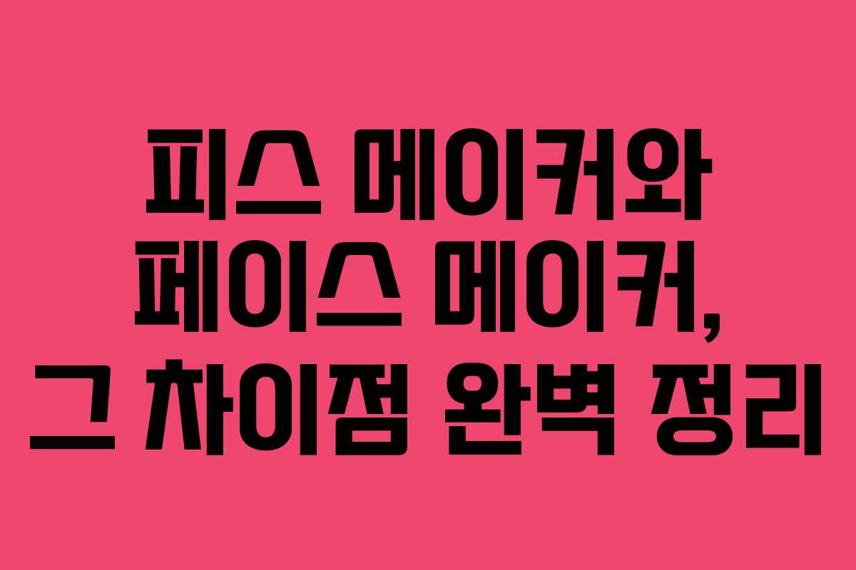 피스 메이커와 페이스 메이커, 그 차이점 완벽 정리