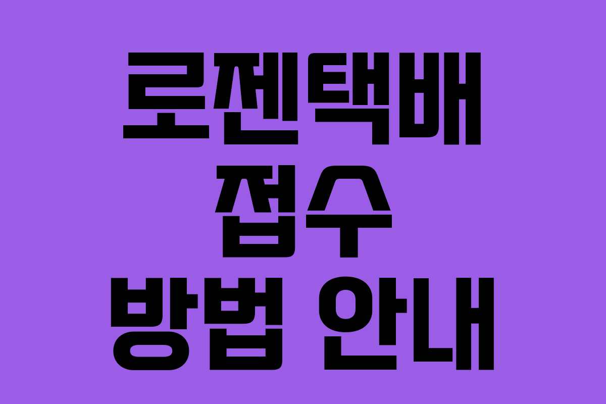 로젠택배 접수 방법 안내