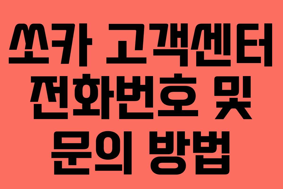 쏘카 고객센터 전화번호 및 문의 방법
