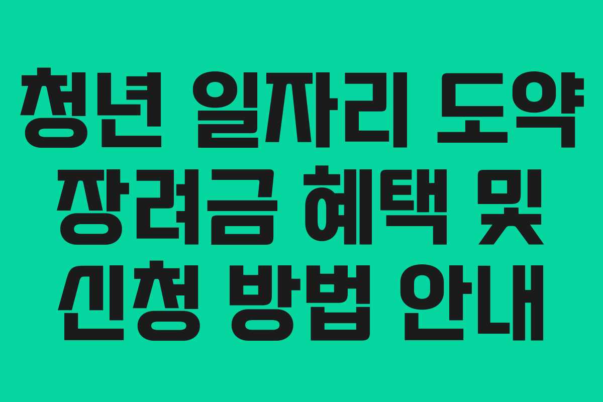 청년 일자리 도약 장려금 혜택 및 신청 방법 안내