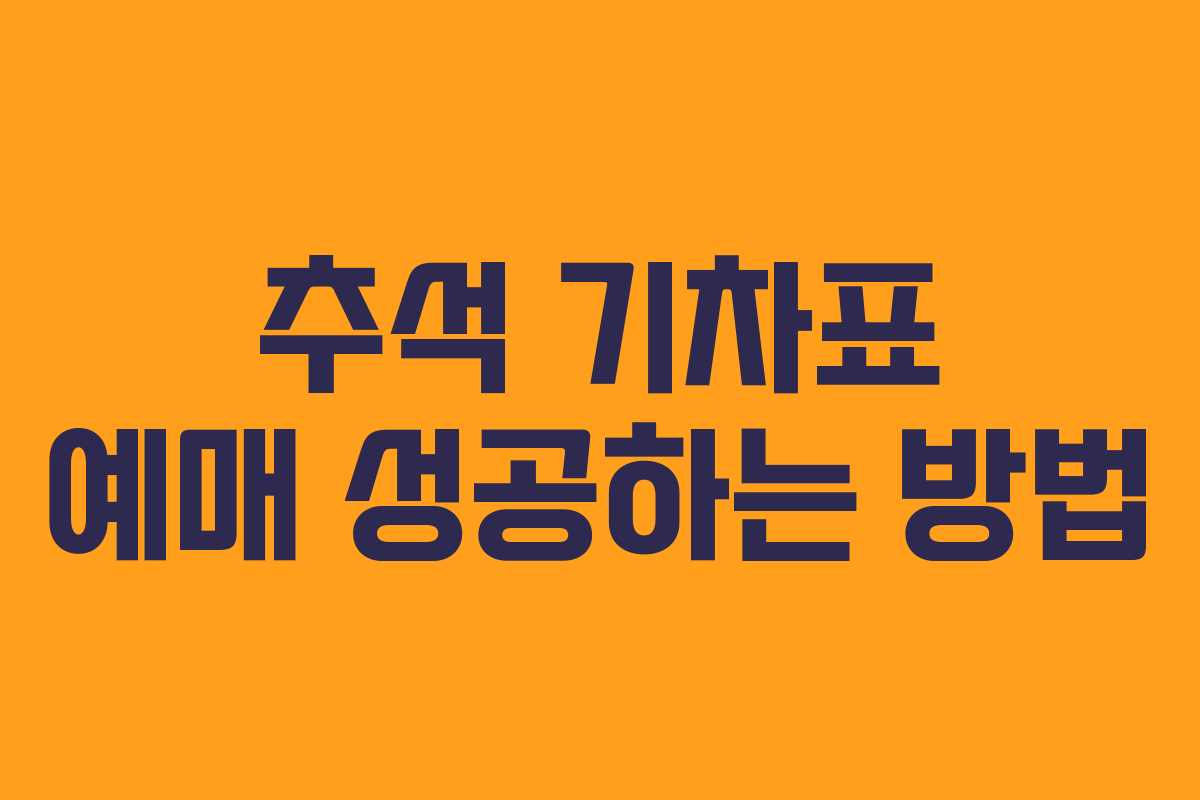 추석 기차표 예매 성공하는 방법