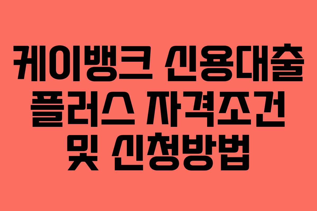 케이뱅크 신용대출 플러스 자격조건 및 신청방법