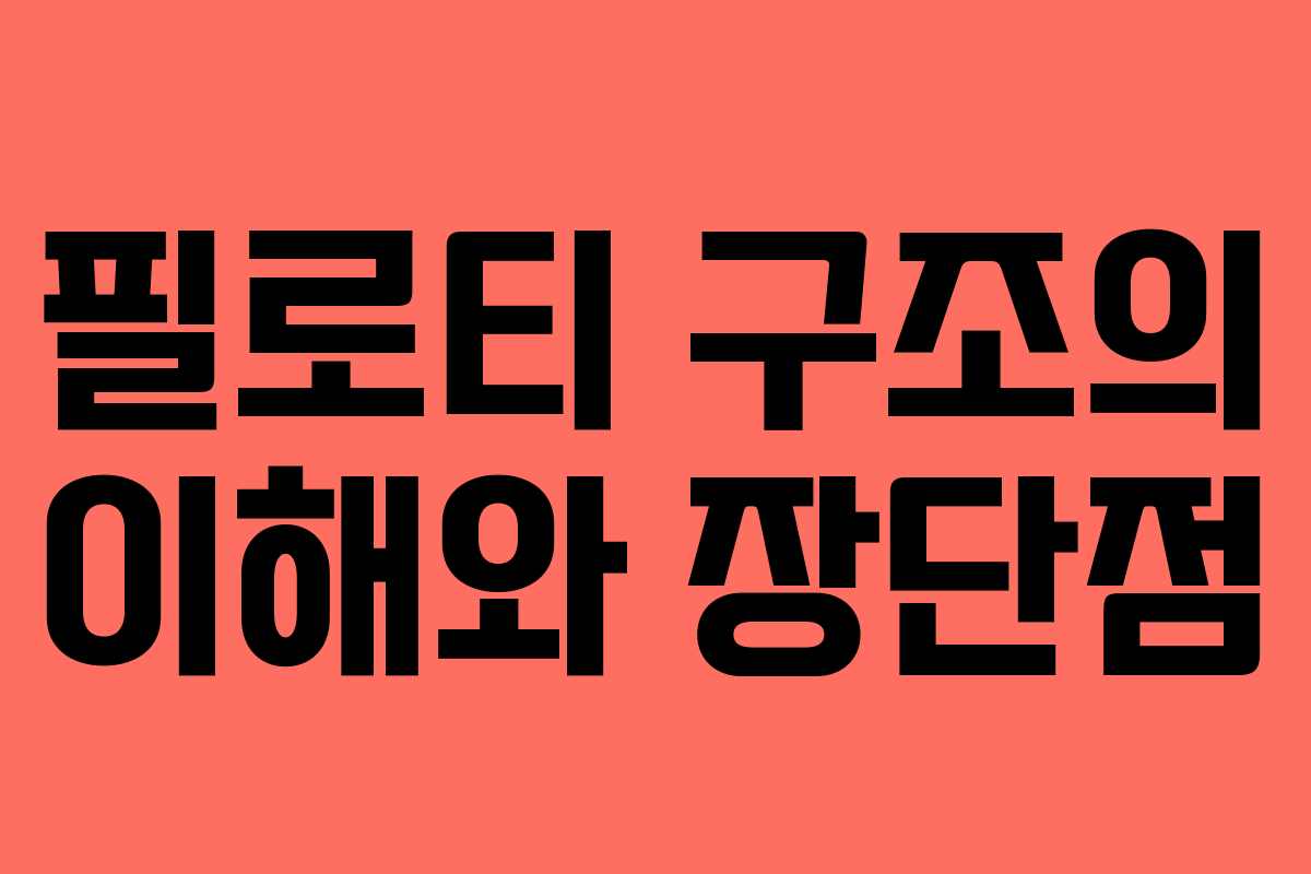 필로티 구조의 이해와 장단점