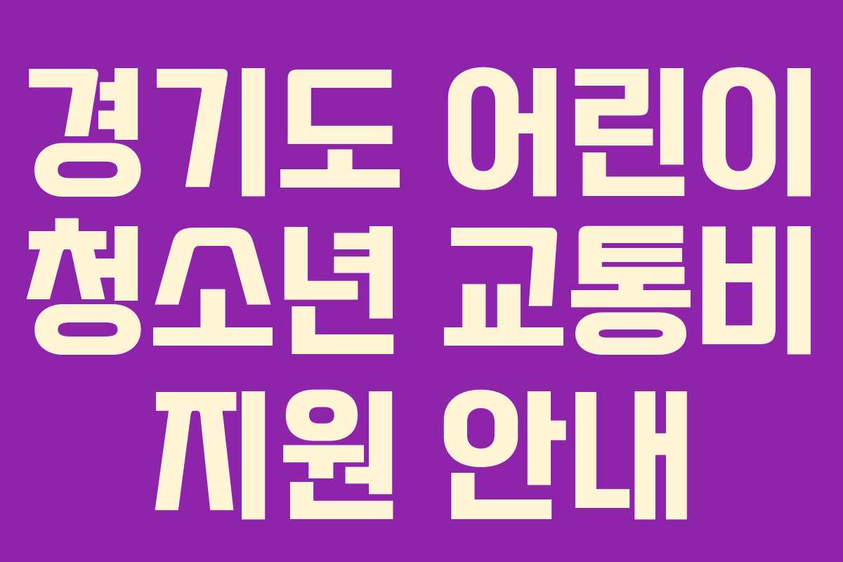 경기도 어린이 청소년 교통비 지원 안내