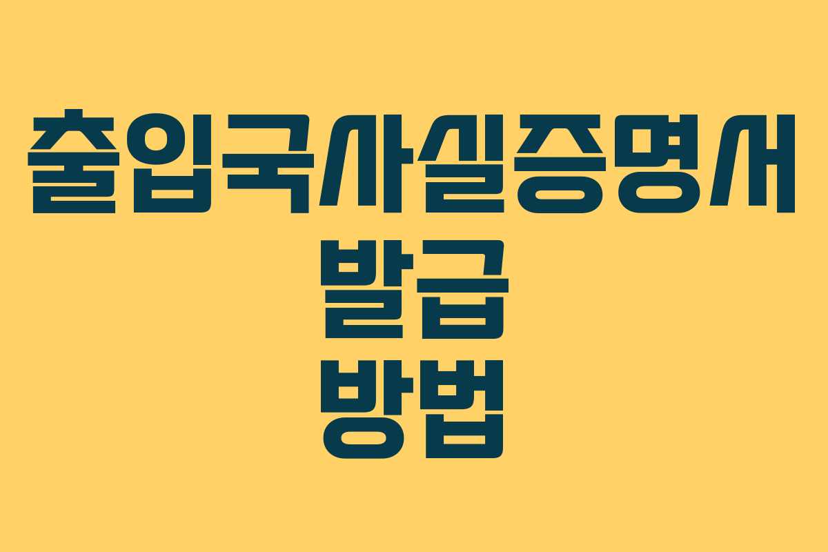 출입국사실증명서 발급 방법