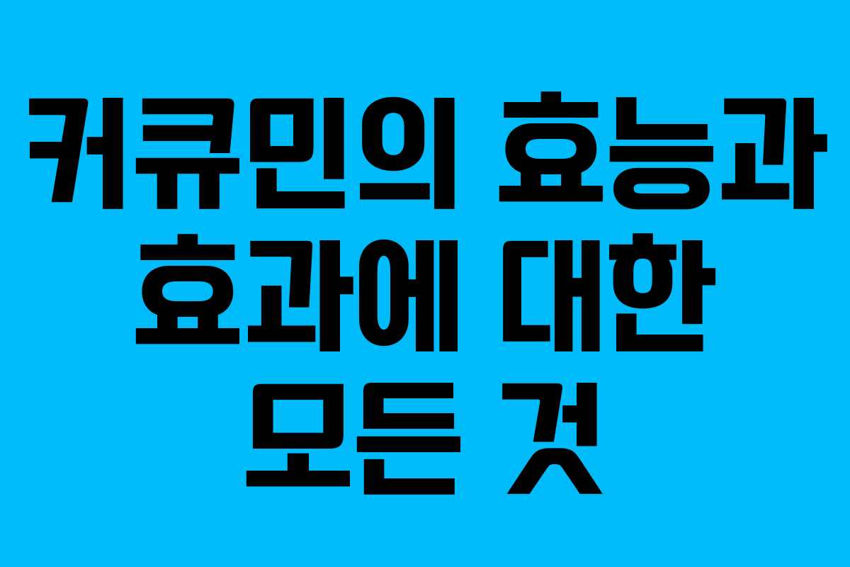 커큐민의 효능과 효과에 대한 모든 것