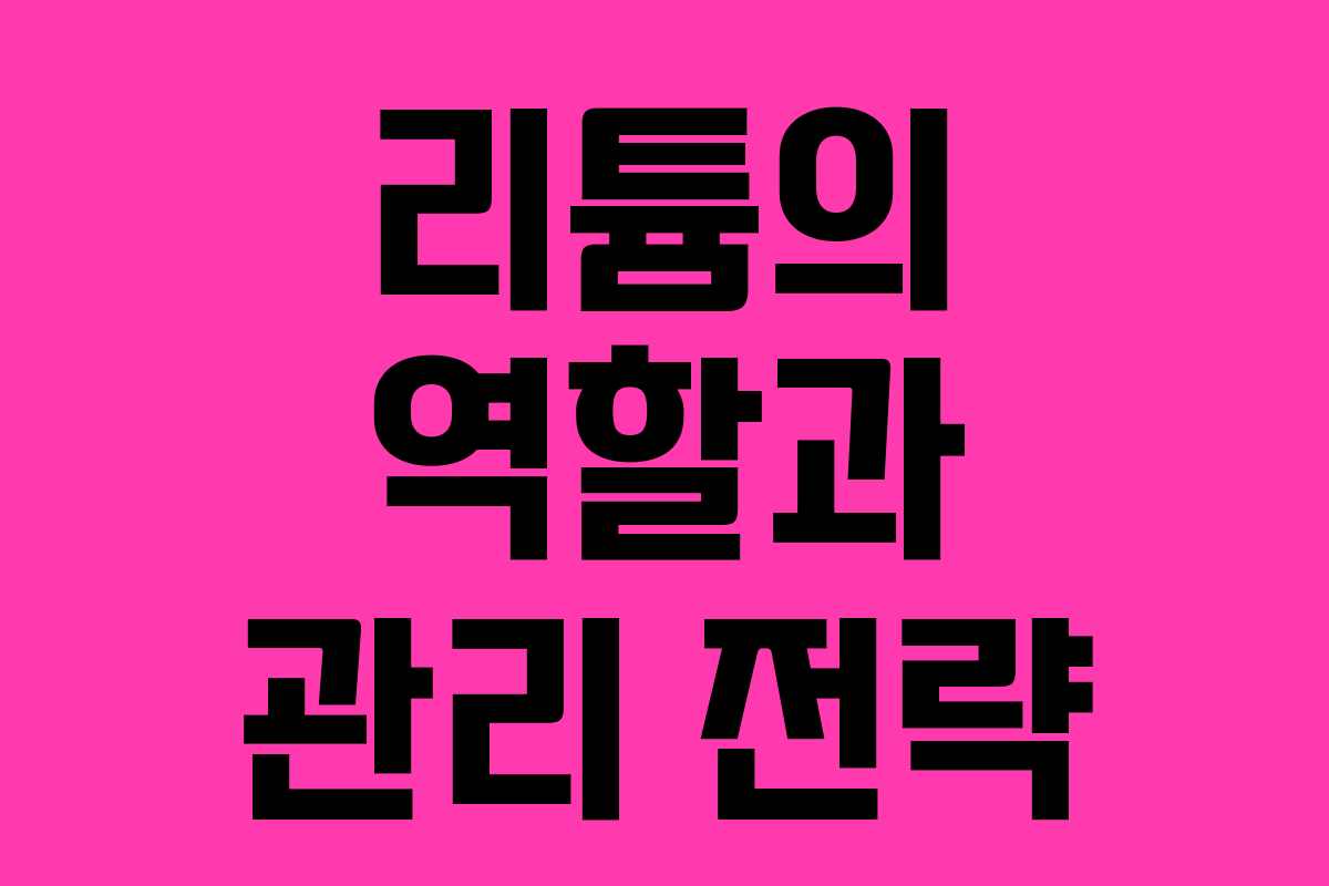 리튬의 역할과 관리 전략