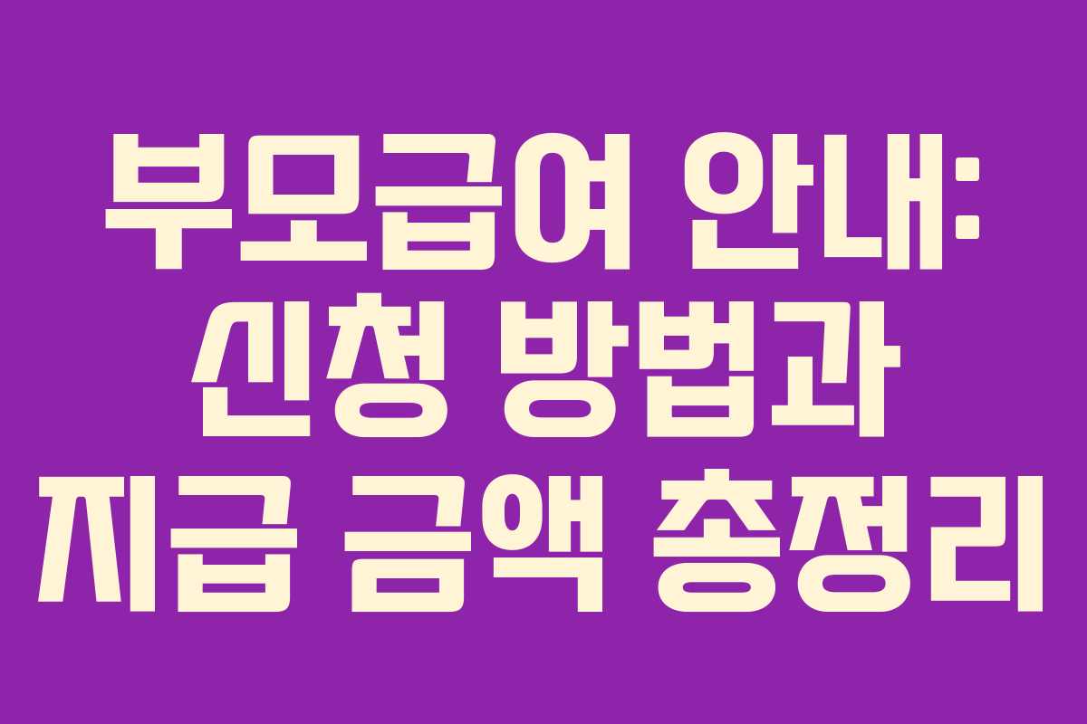 부모급여 안내: 신청 방법과 지급 금액 총정리