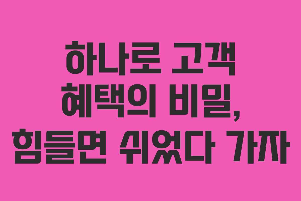 하나로 고객 혜택의 비밀, 힘들면 쉬었다 가자
