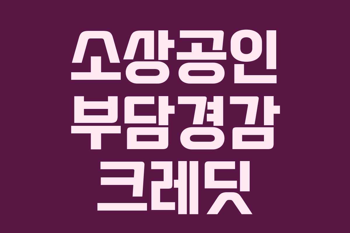 소상공인 부담경감 크레딧
