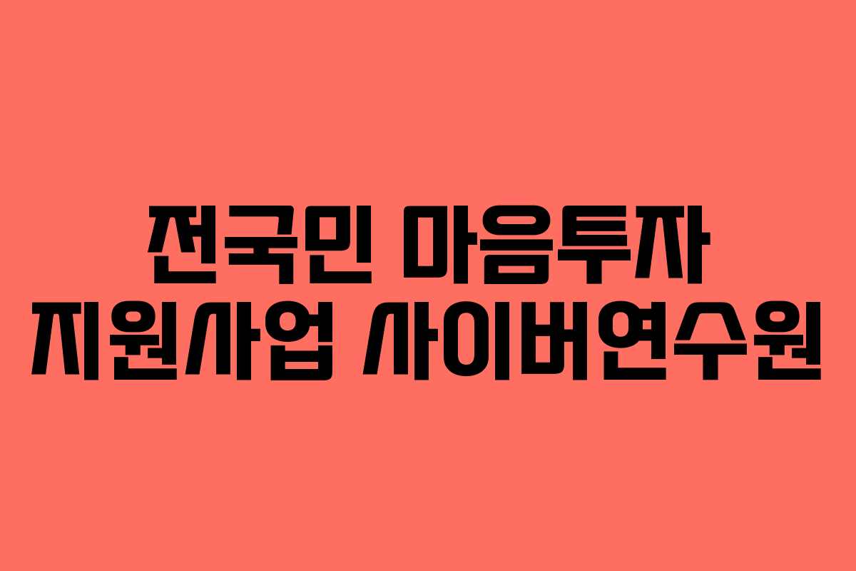 전국민 마음투자 지원사업 사이버연수원
