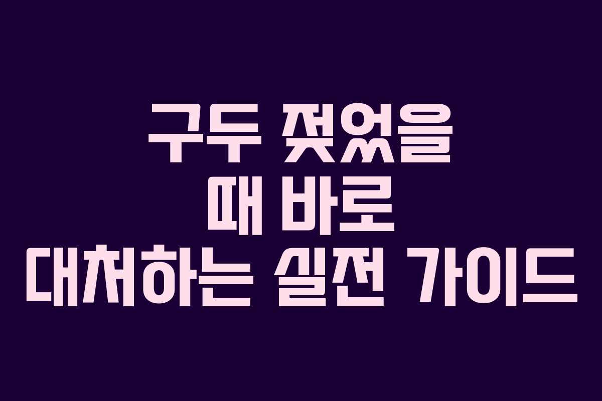 구두 젖었을 때 바로 대처하는 실전 가이드