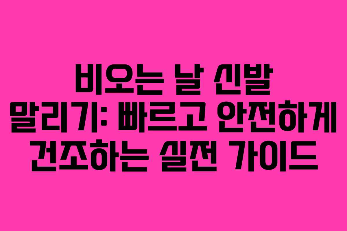 비오는 날 신발 말리기: 빠르고 안전하게 건조하는 실전 가이드