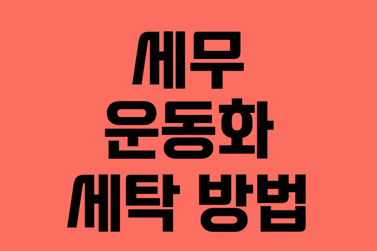 세무 운동화 세탁 방법