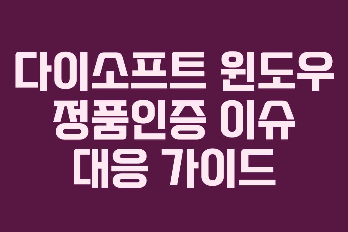 다이소프트 윈도우 정품인증 이슈 대응 가이드