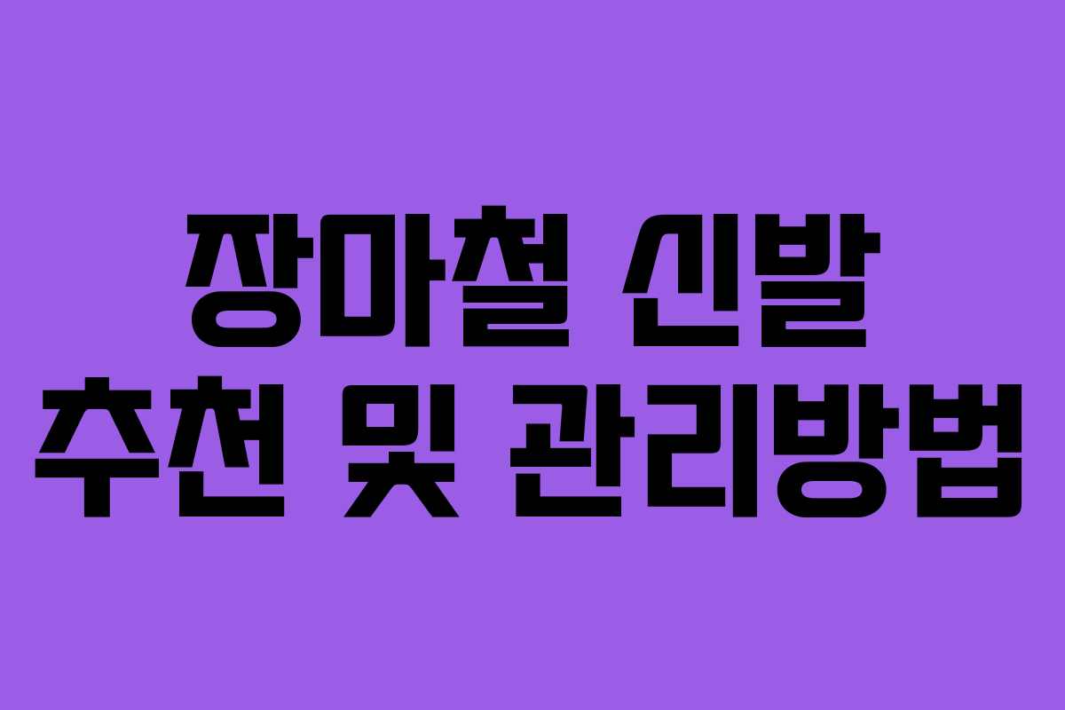 장마철 신발 추천 및 관리방법