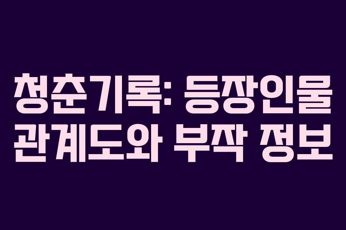 청춘기록: 등장인물 관계도와 부작 정보