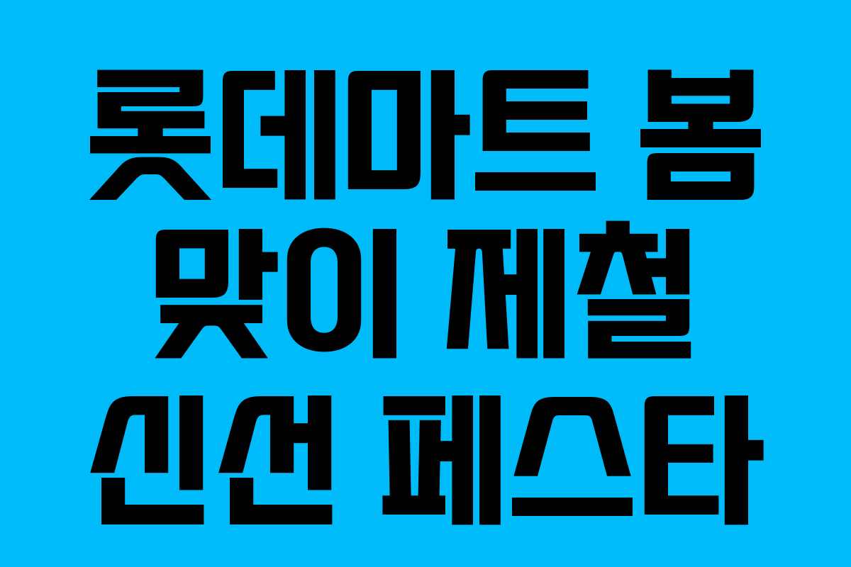 롯데마트 봄 맞이 제철 신선 페스타