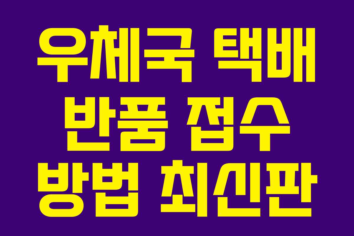 우체국 택배 반품 접수 방법 최신판