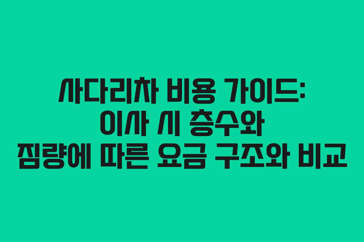 사다리차 비용 가이드: 이사 시 층수와 짐량에 따른 요금 구조와 비교